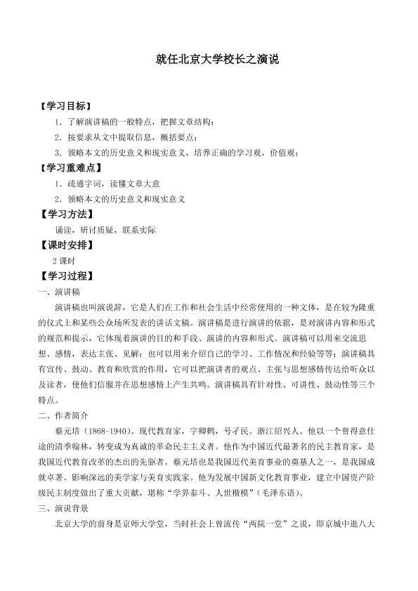 就任北京大学校长之演说_学案1