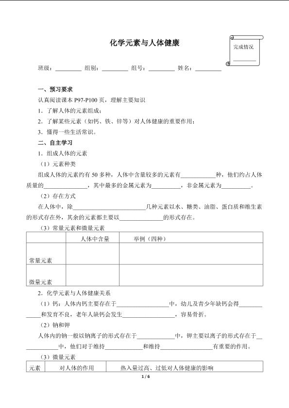 化学元素与人体健康(含答案)精品资源_学案1