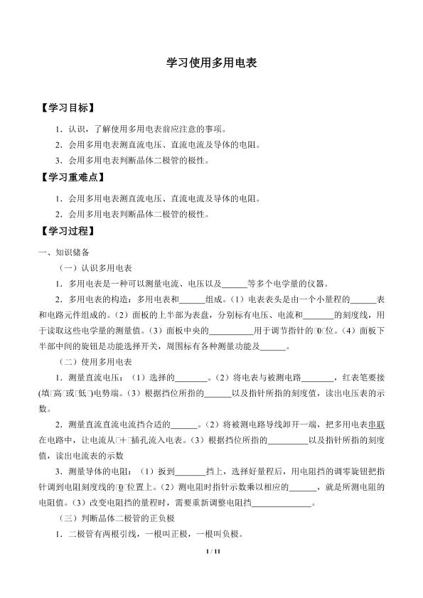 学习使用多用电表_学案1