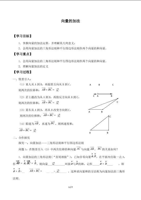 向量的加法_学案1