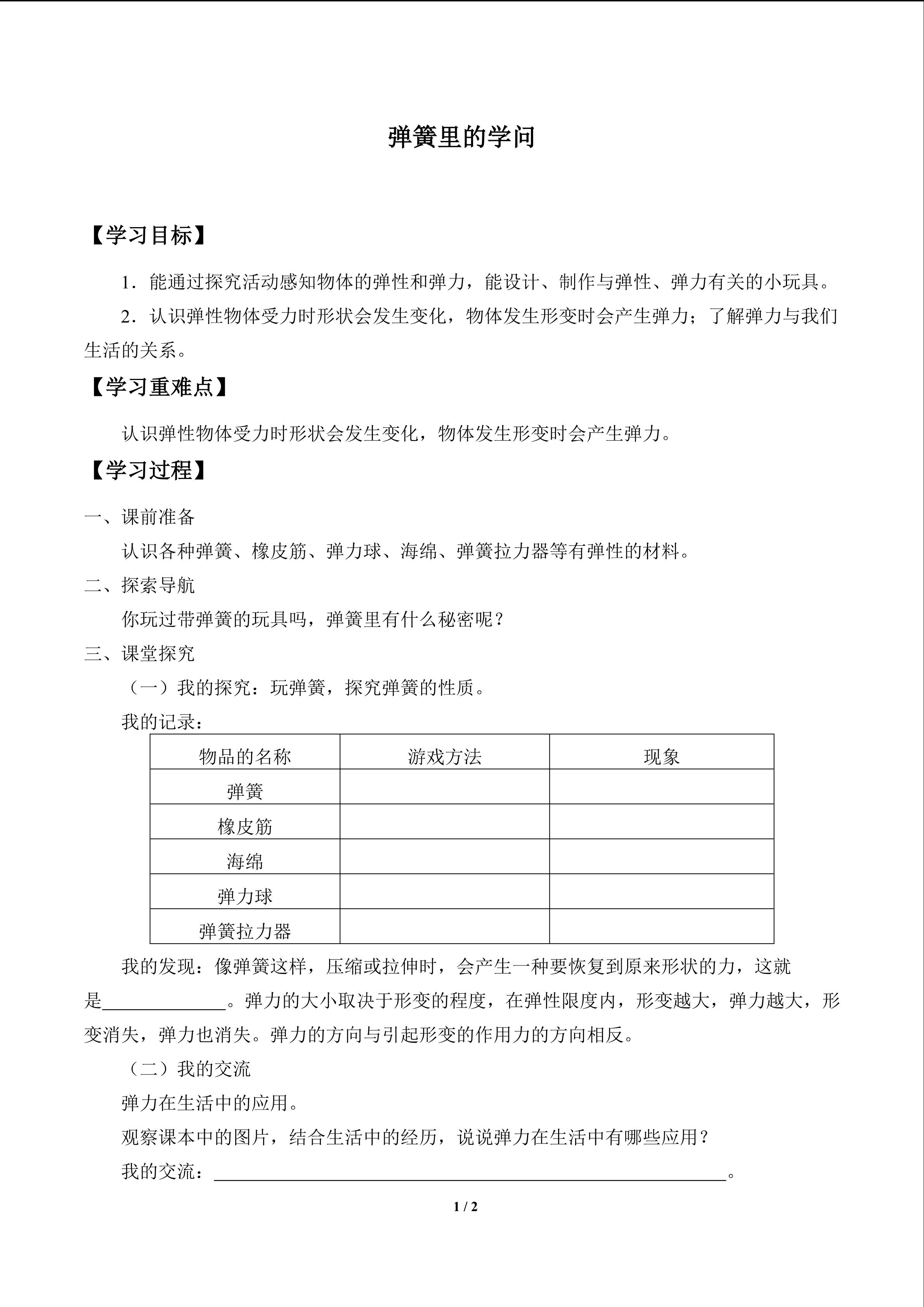 弹簧里的学问_学案1