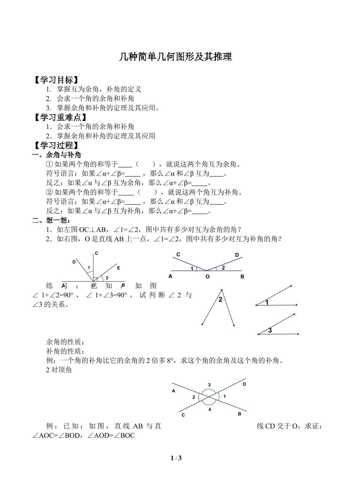 几种简单几何图形及其推理_学案1