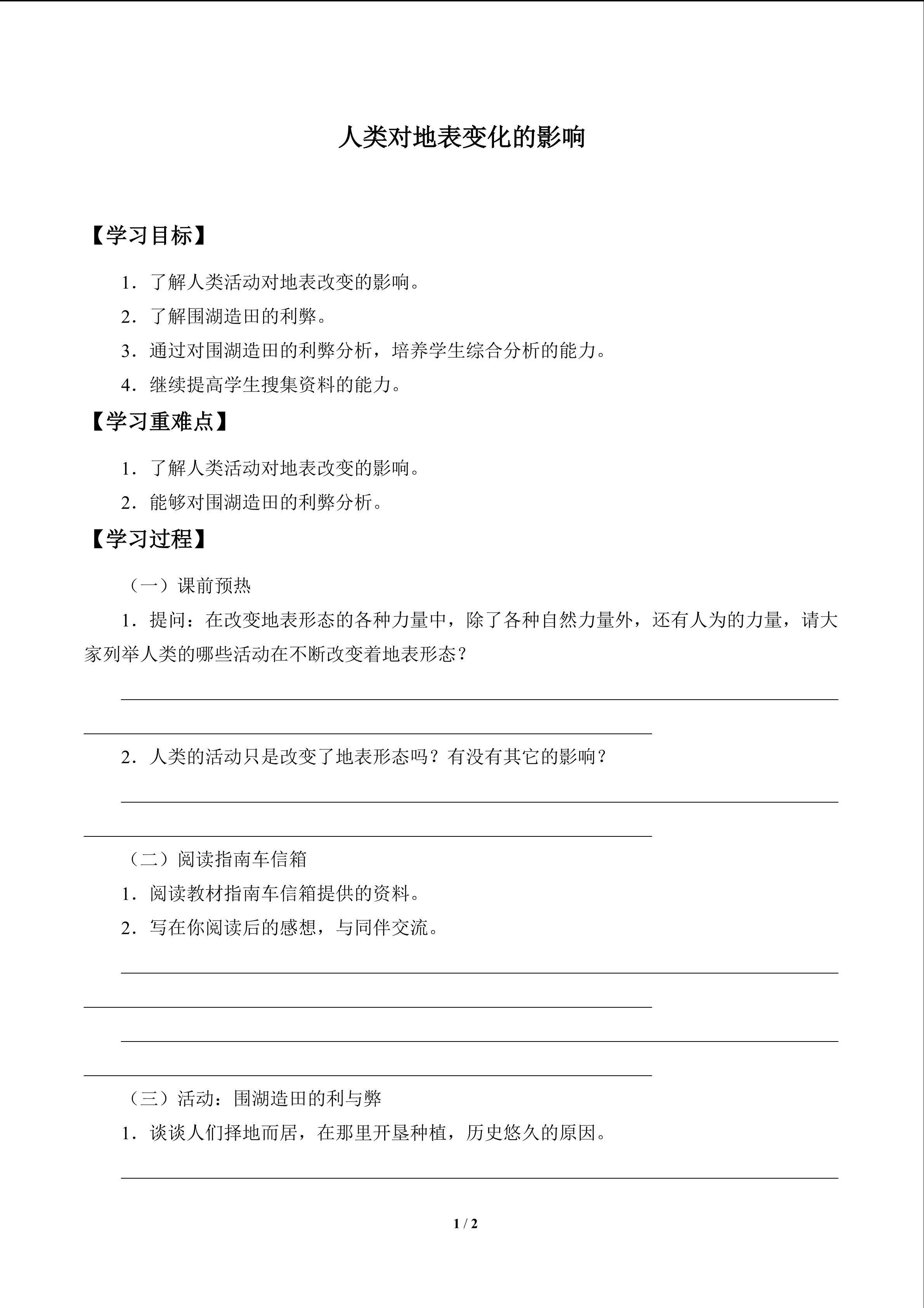 人类对地表变化的影响_学案1