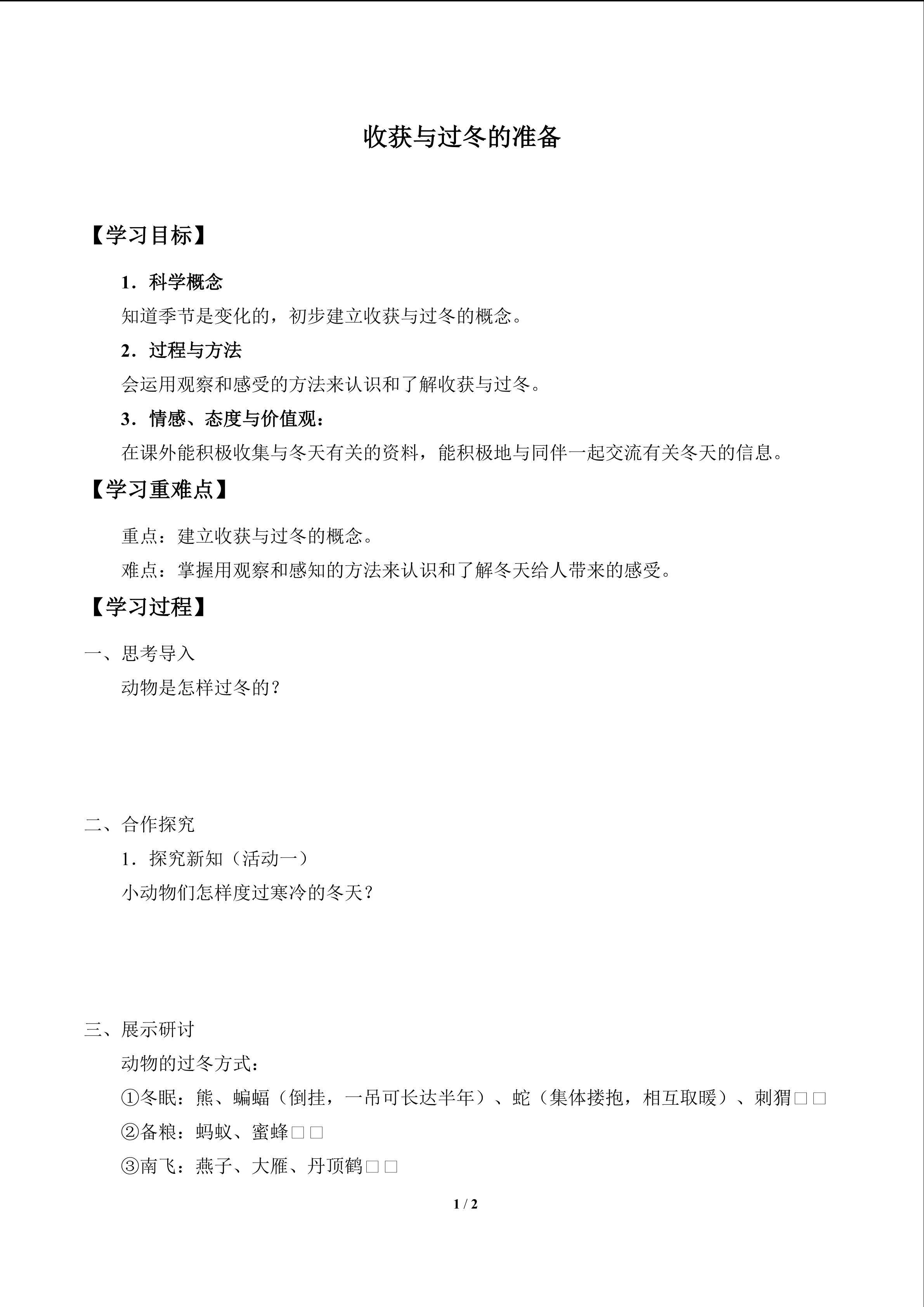 收获与过冬的准备