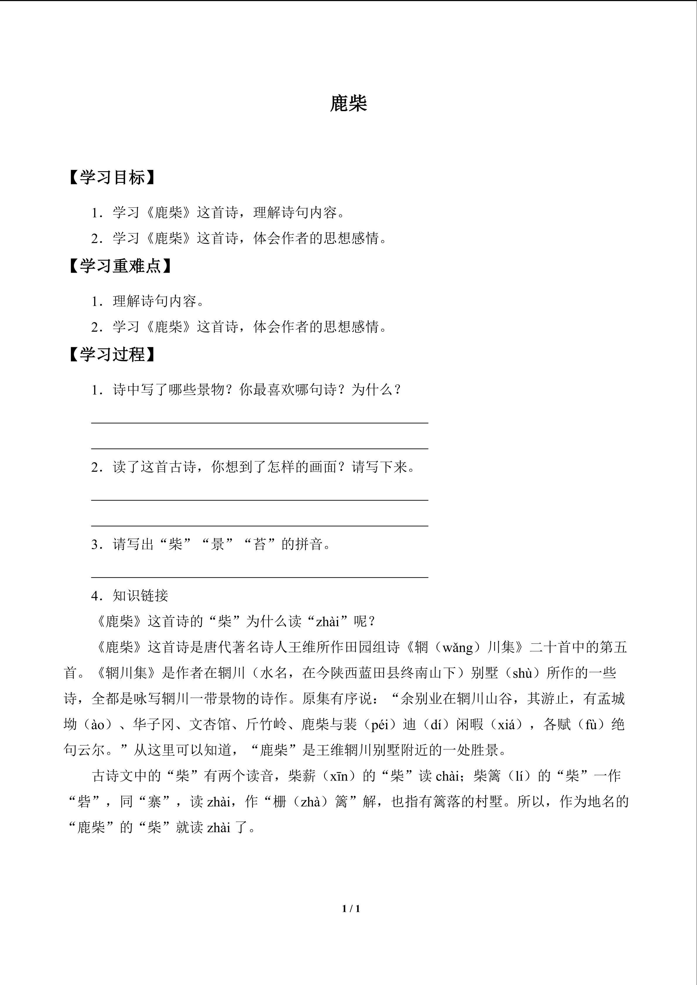 鹿柴_学案1