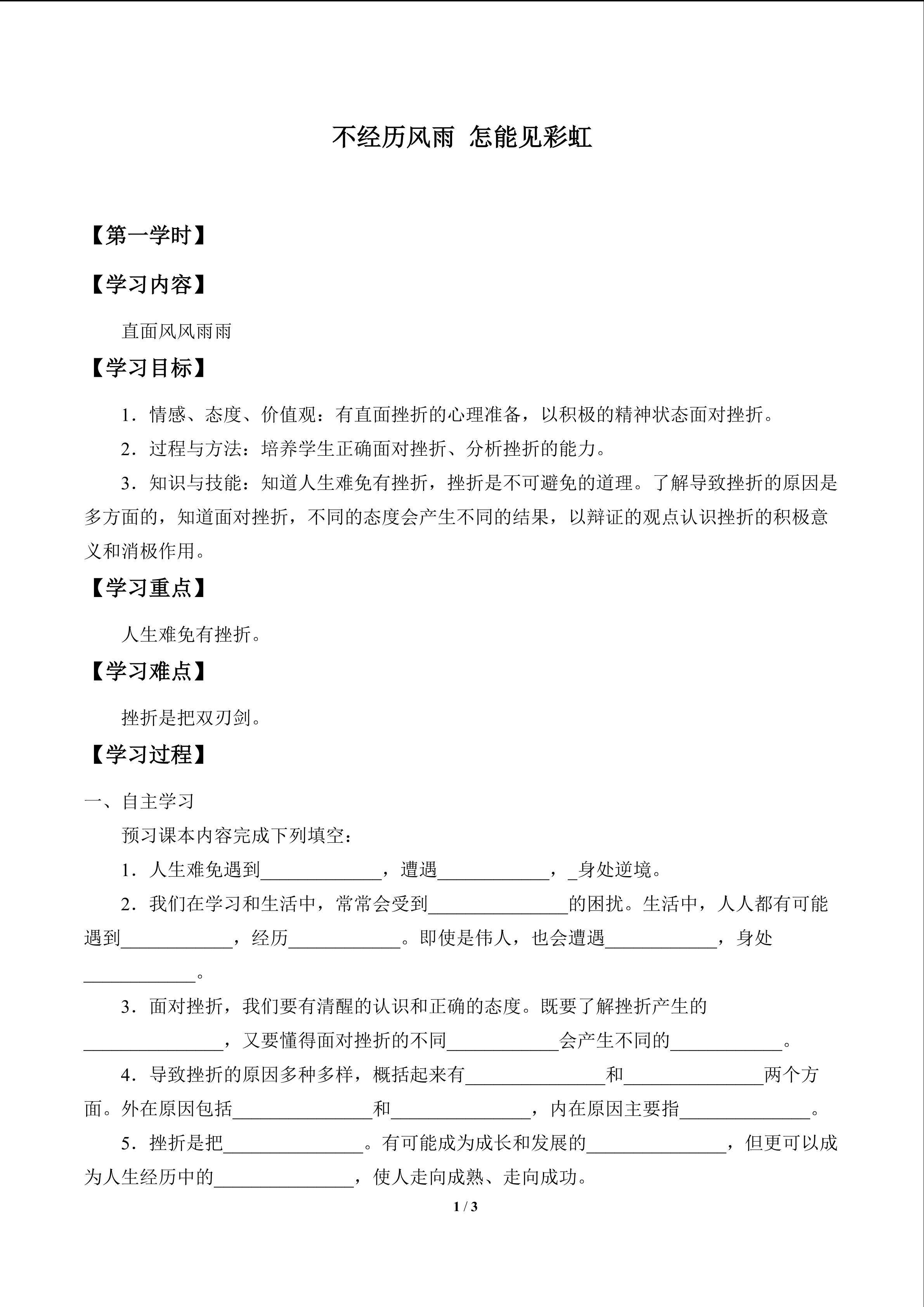 不经历风雨 怎能见彩虹_学案1