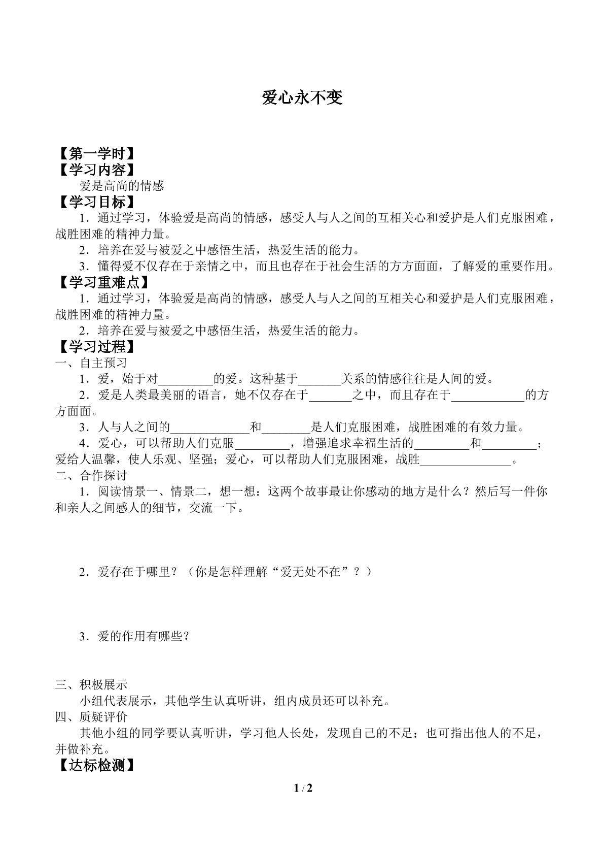 爱心永不变_学案1