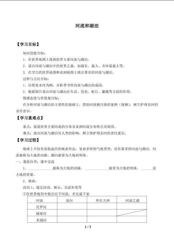 河流和湖泊_学案1