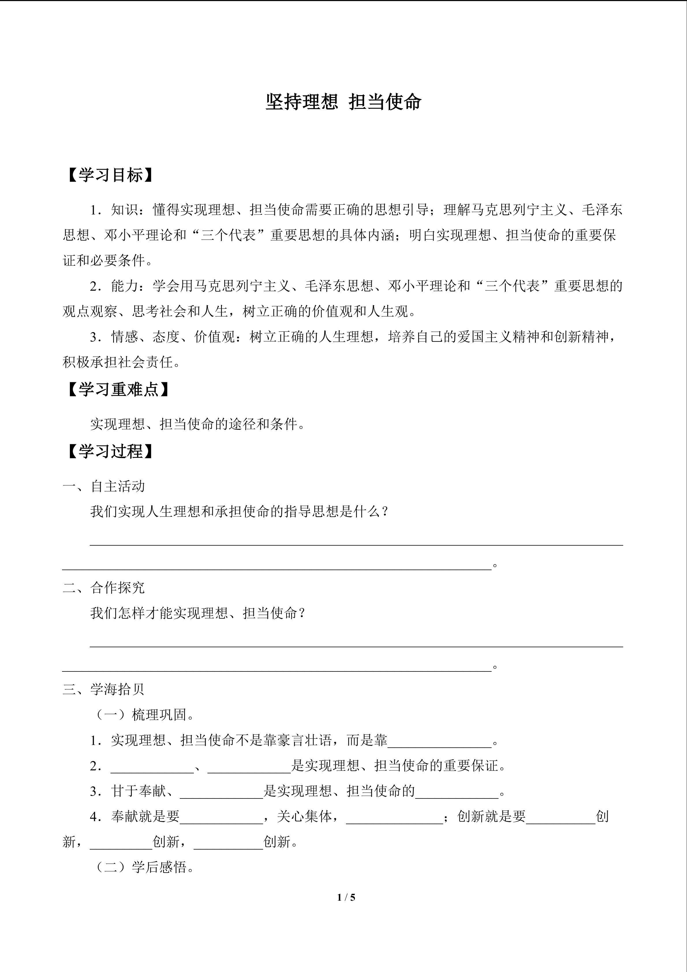 坚持理想 担当使命_学案1