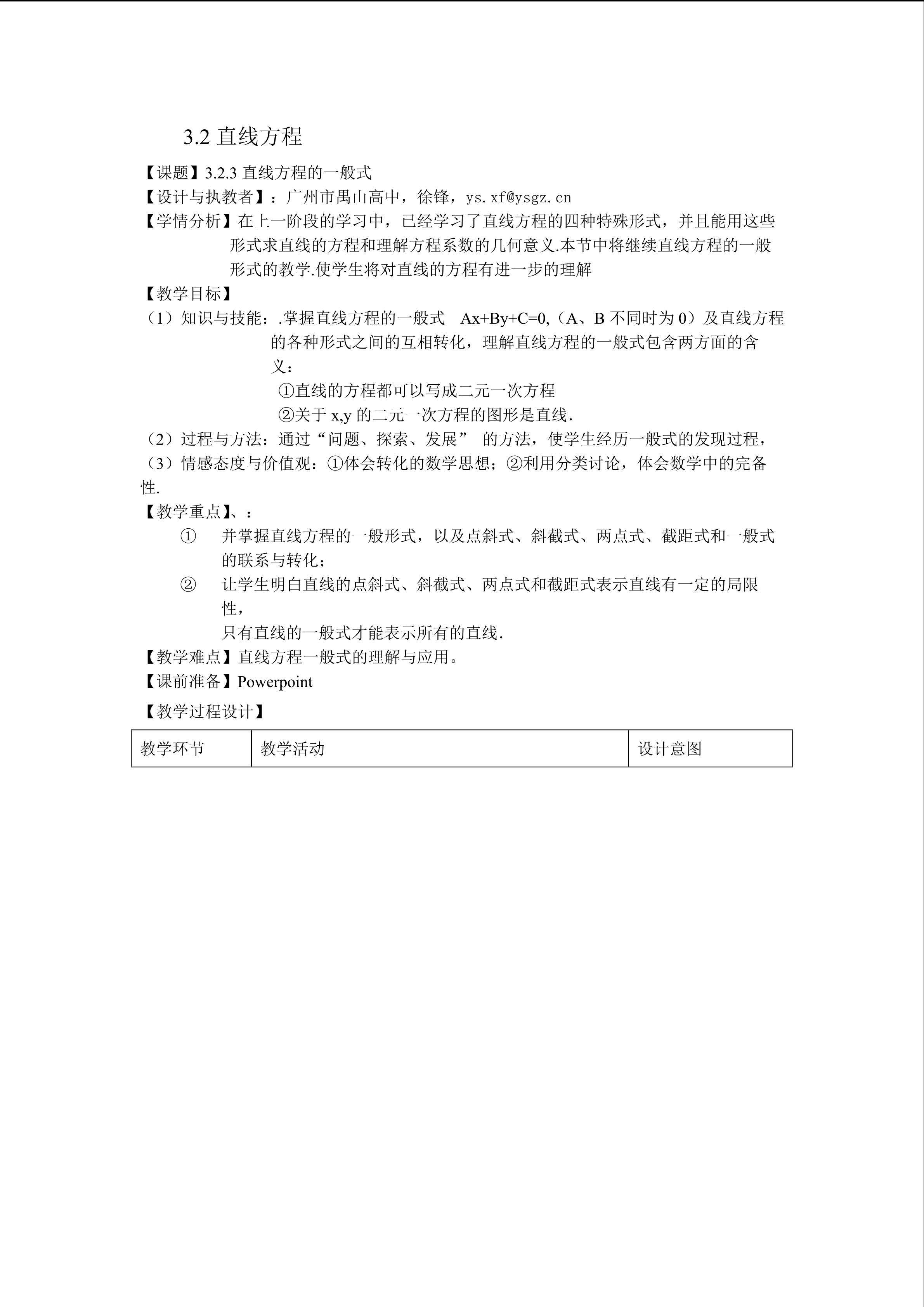 3.2.3直线的一般方程教学设计（特色班）