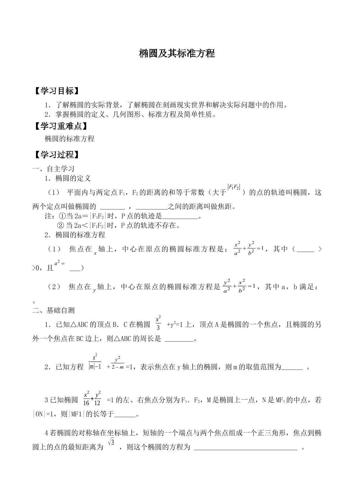 椭圆及其标准方程     _学案1