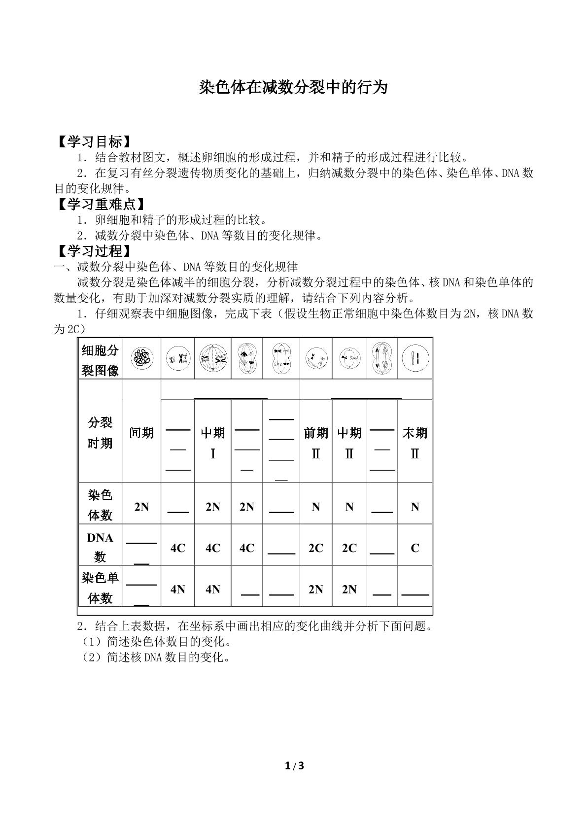 染色体在减数分裂中的行为_学案2