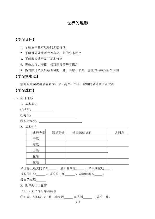 世界的地形_学案2