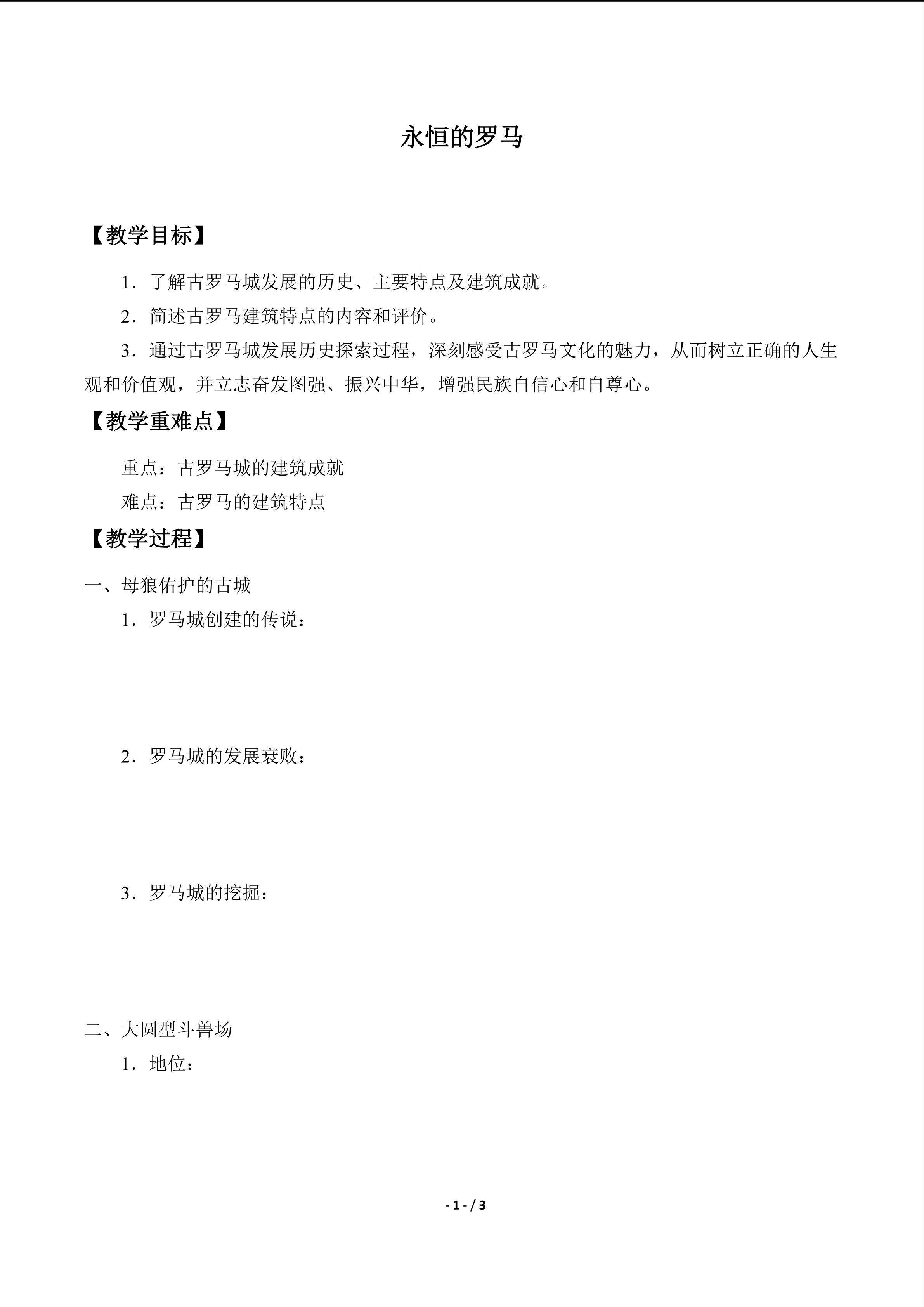  永恒的罗马_学案1