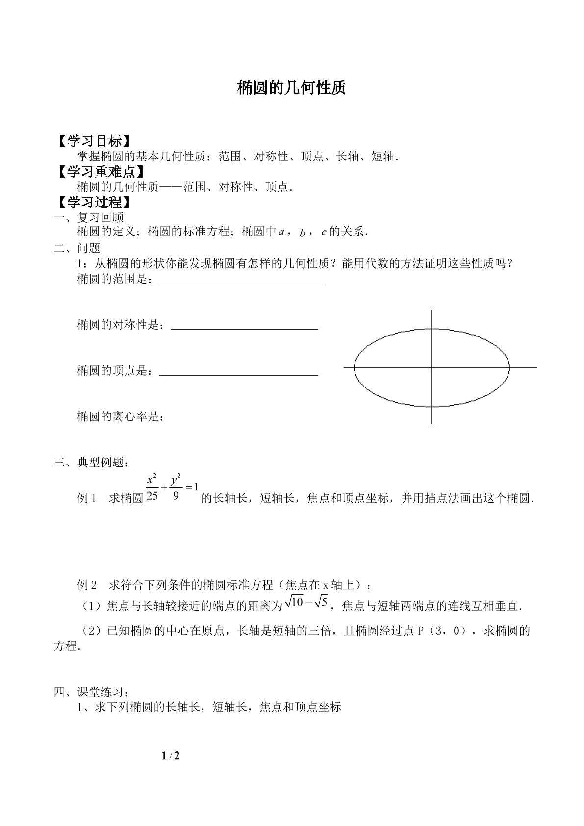 椭圆的几何性质_学案1