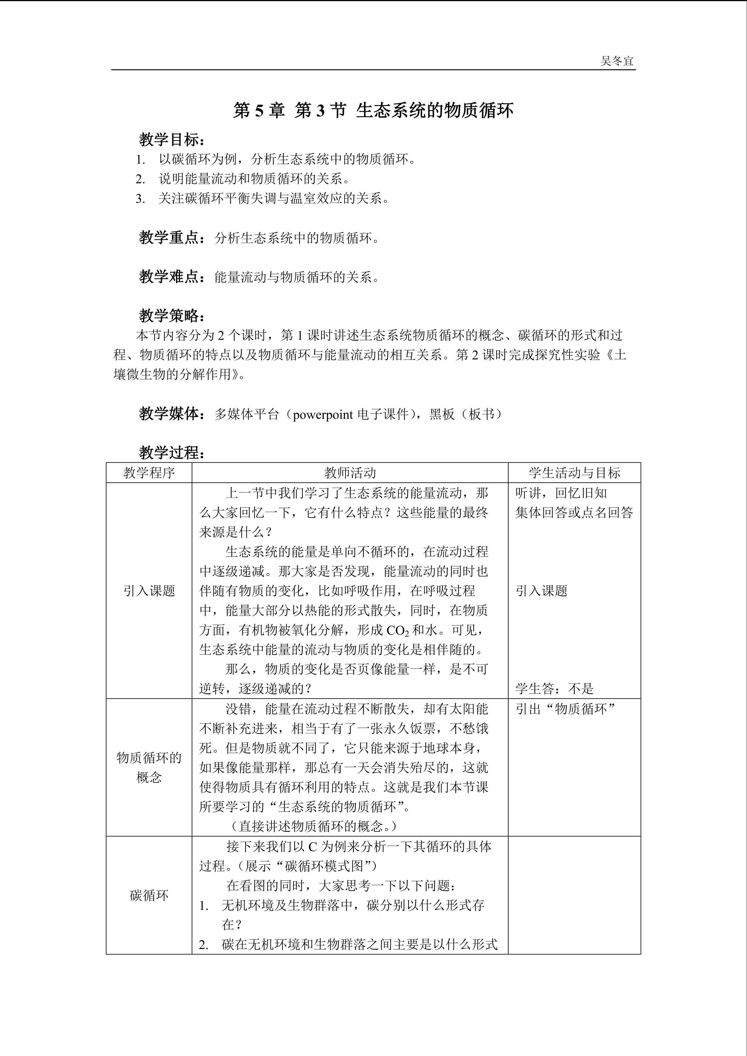 生物高中必修3第五章第三节教学设计3