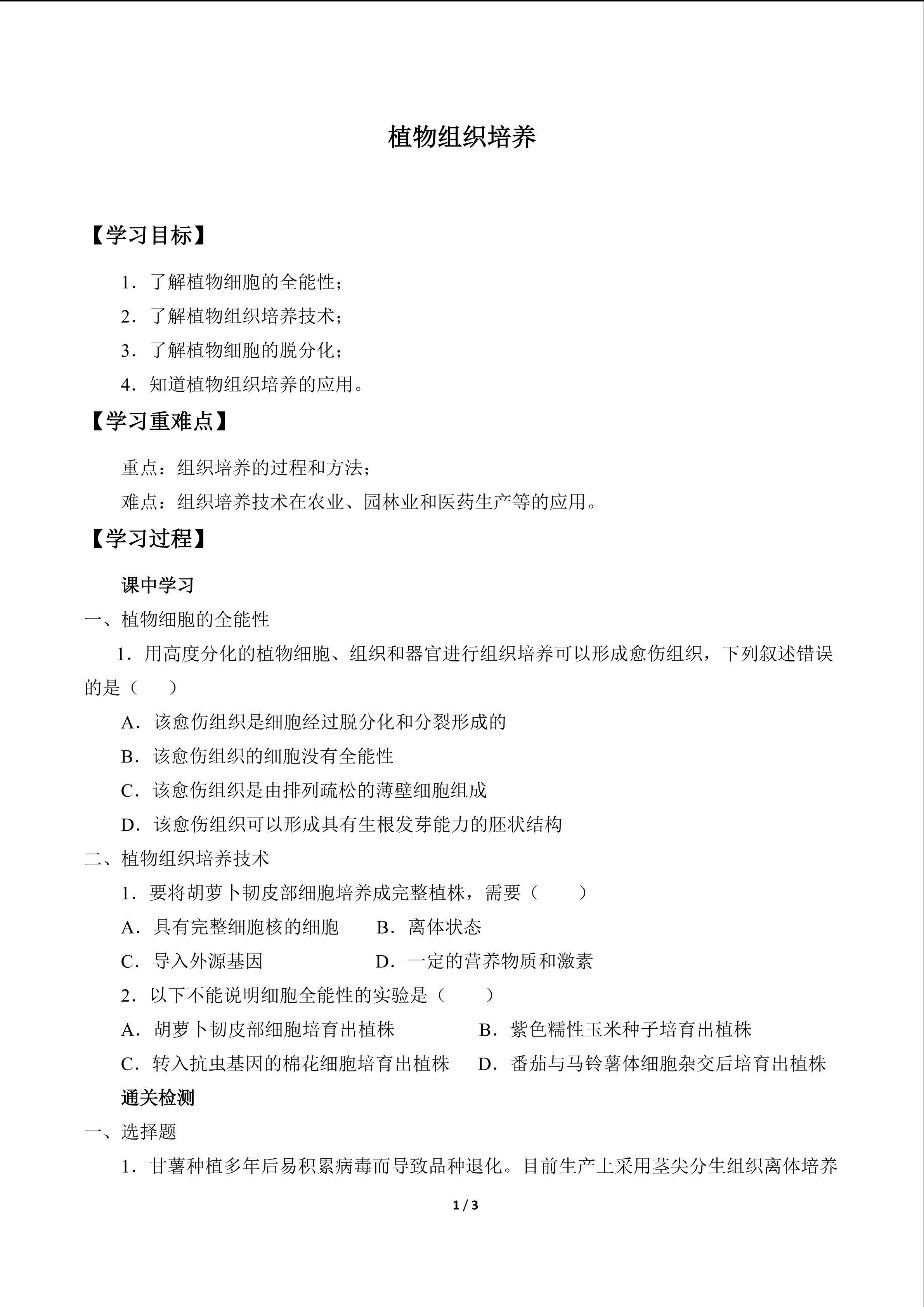 植物组织培养_学案1