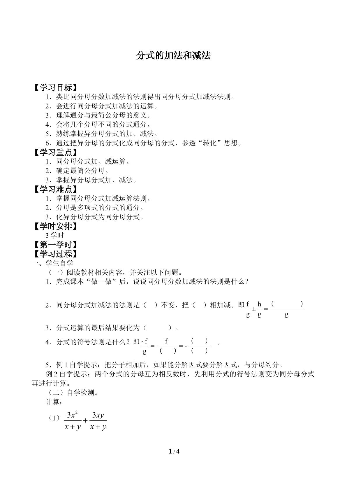 分式的加法和减法_学案1