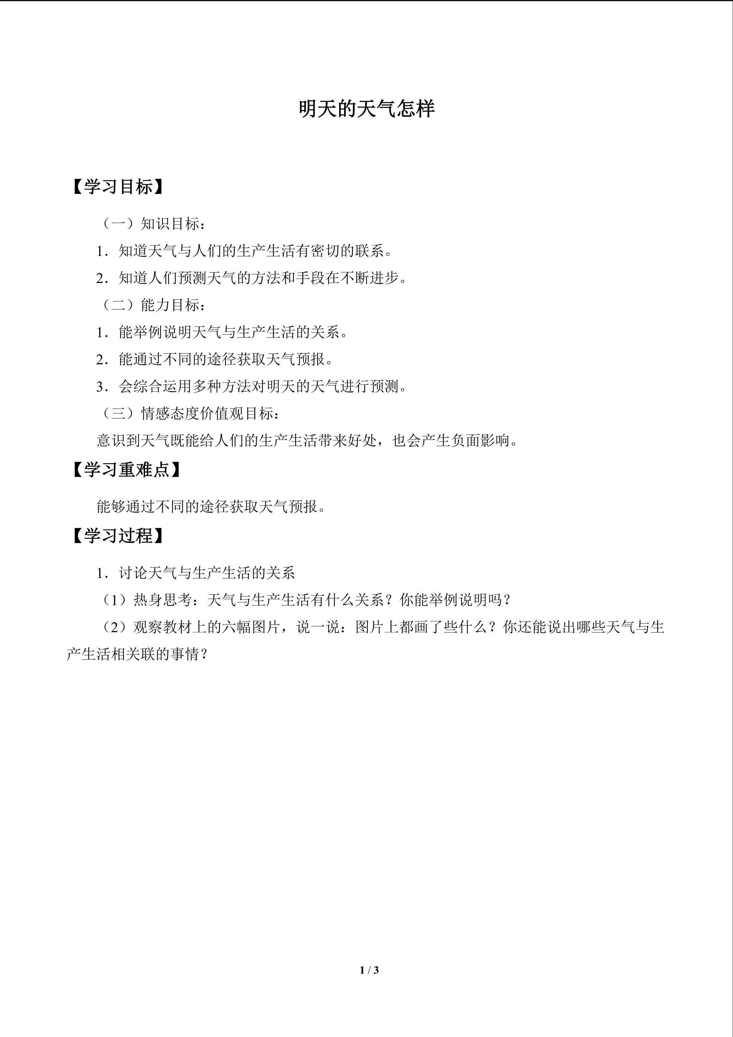 明天的天气怎样_学案1