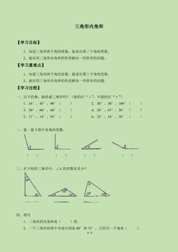 三角形内角和_学案4