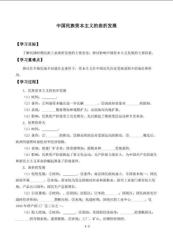 中国民族资本主义的曲折发展_学案2