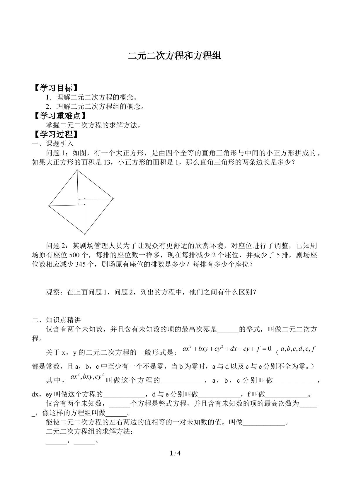 二元二次方程和方程组_学案1