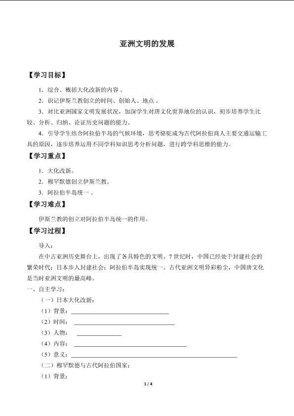 亚洲文明的发展_学案1