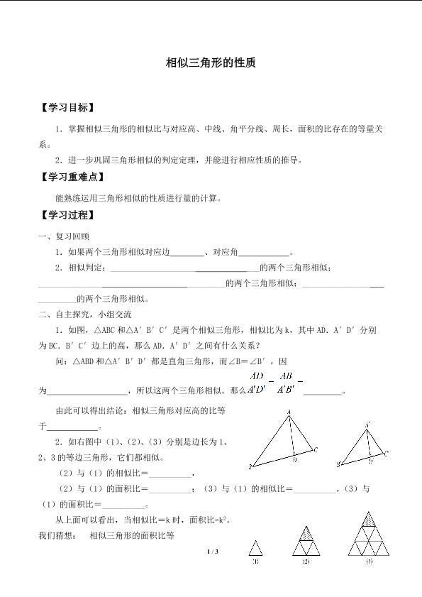 相似三角形的性质_学案1