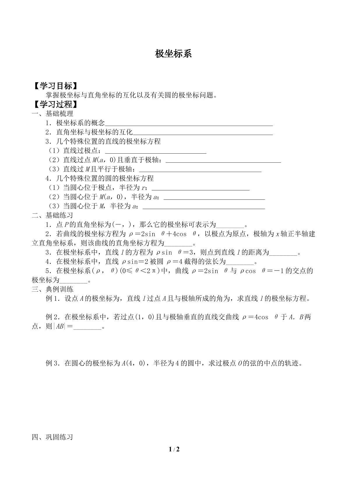 极坐标系_学案1