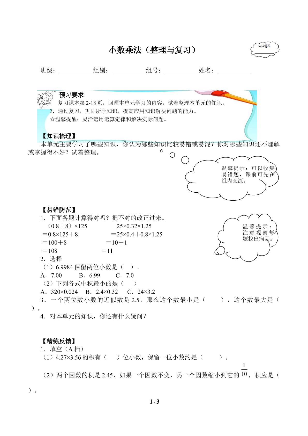 小数乘法（整理与复习）(含答案） 精品资源_学案1