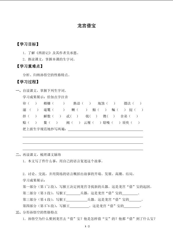 龙宫借宝_学案1