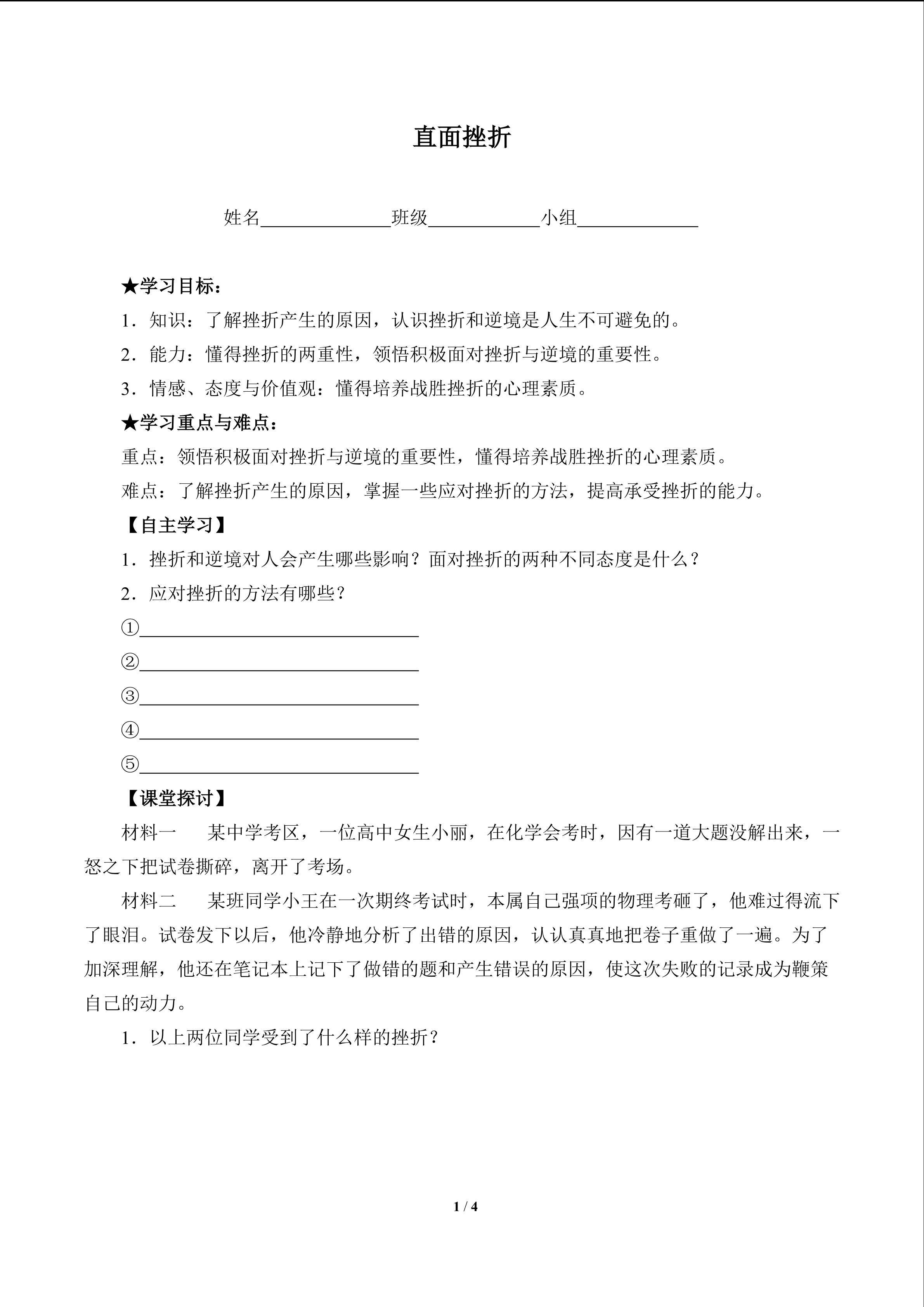 直面挫折（含答案） 精品资源_学案1