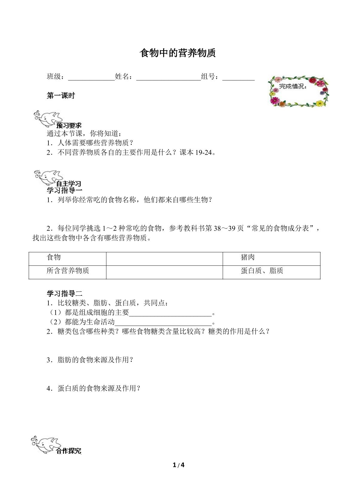 食物中的营养物质（含答案） 精品资源_学案1