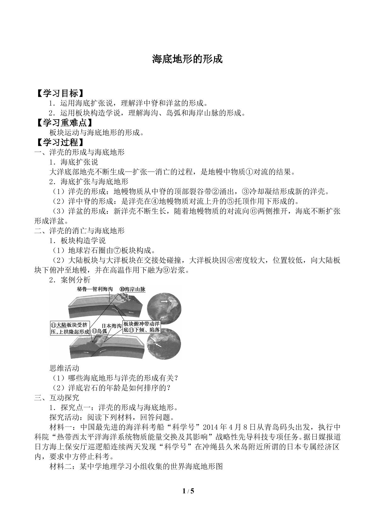 海底地形的形成_学案1