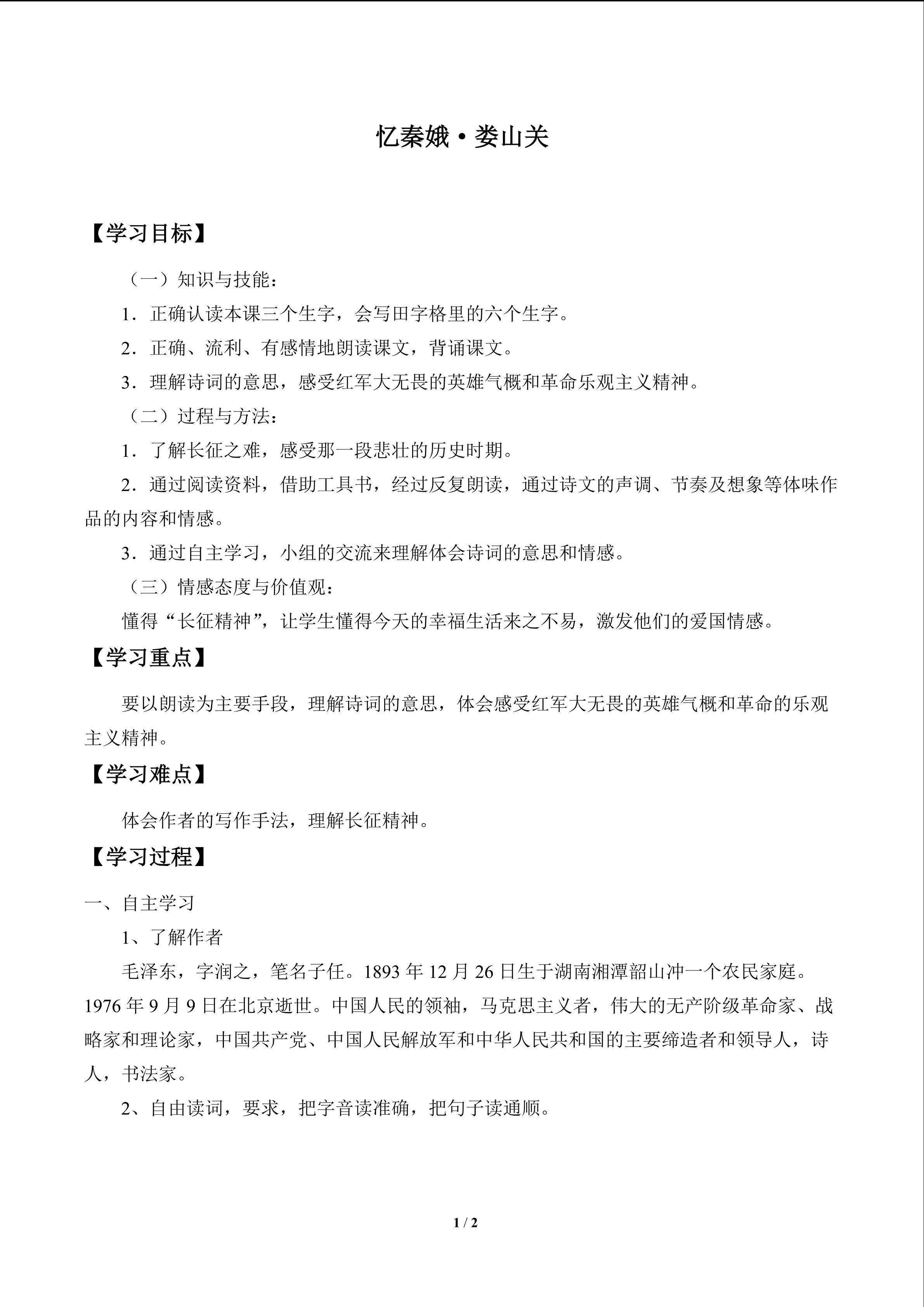 忆秦娥·娄山关_学案1