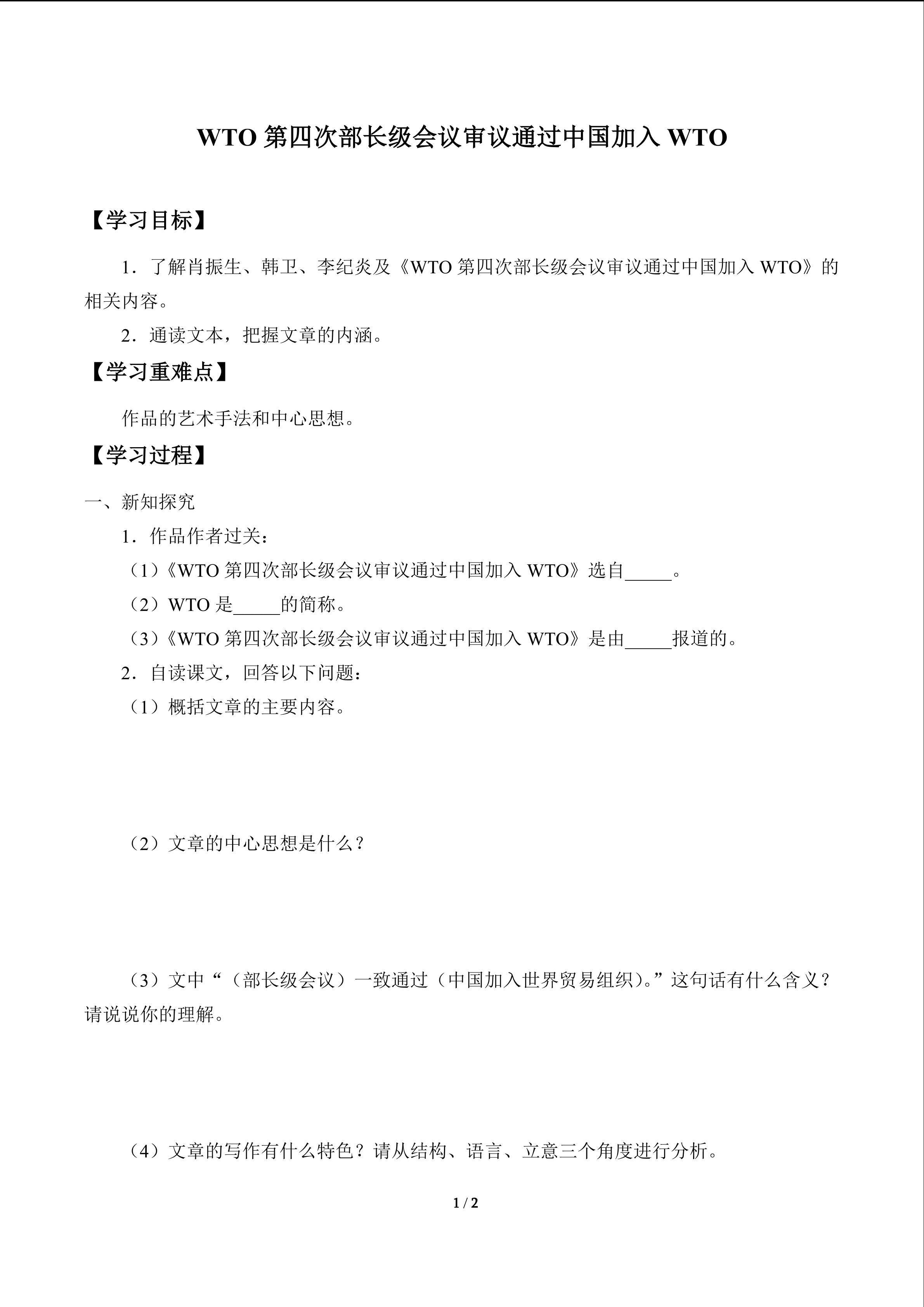 WTO第四次部长级会议审议通过中国加入WTO