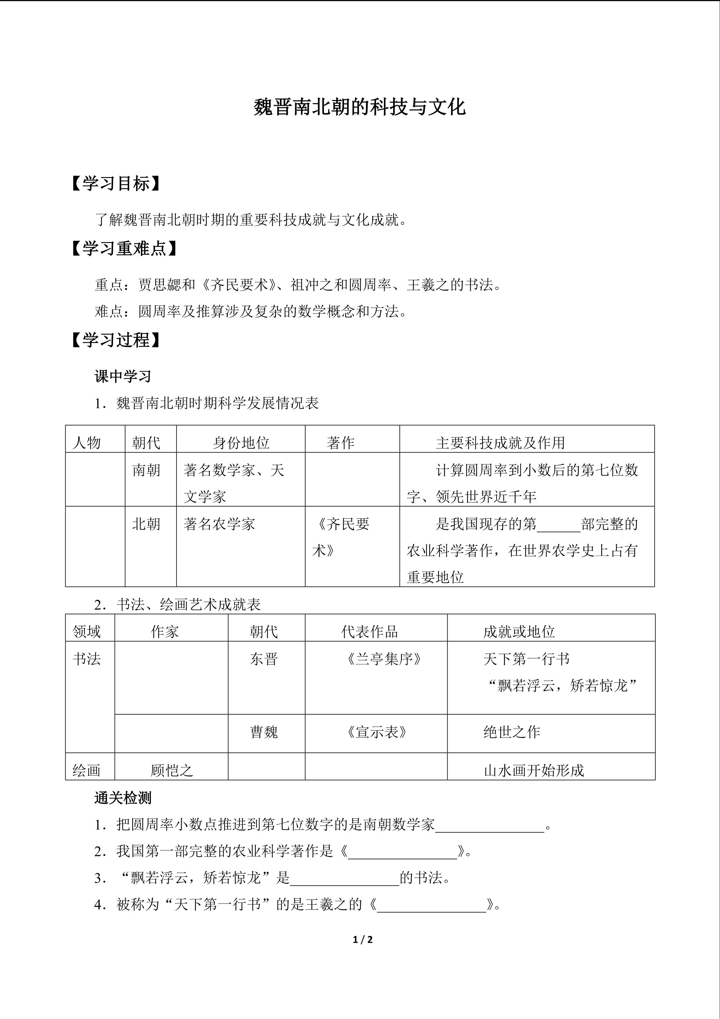 魏晋南北朝的科技与文化_学案1