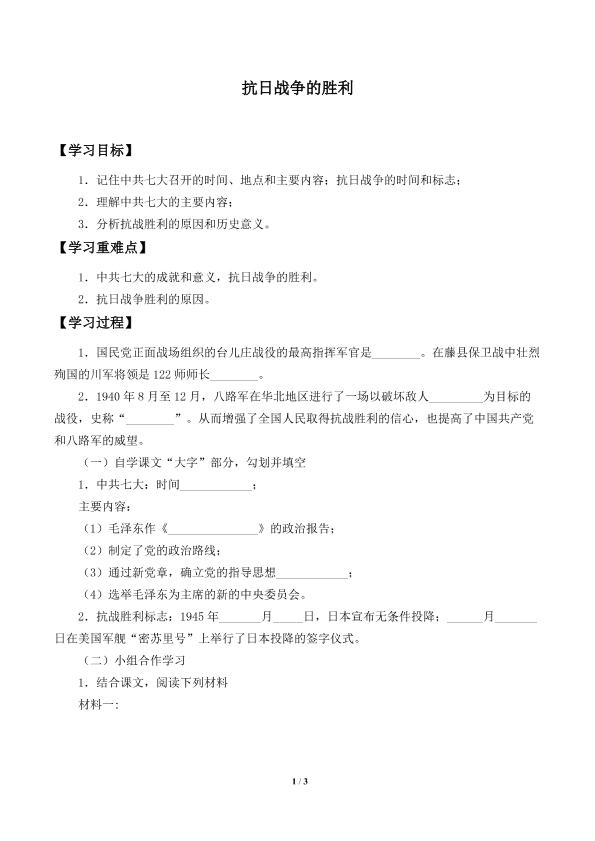 抗日战争的胜利_学案2