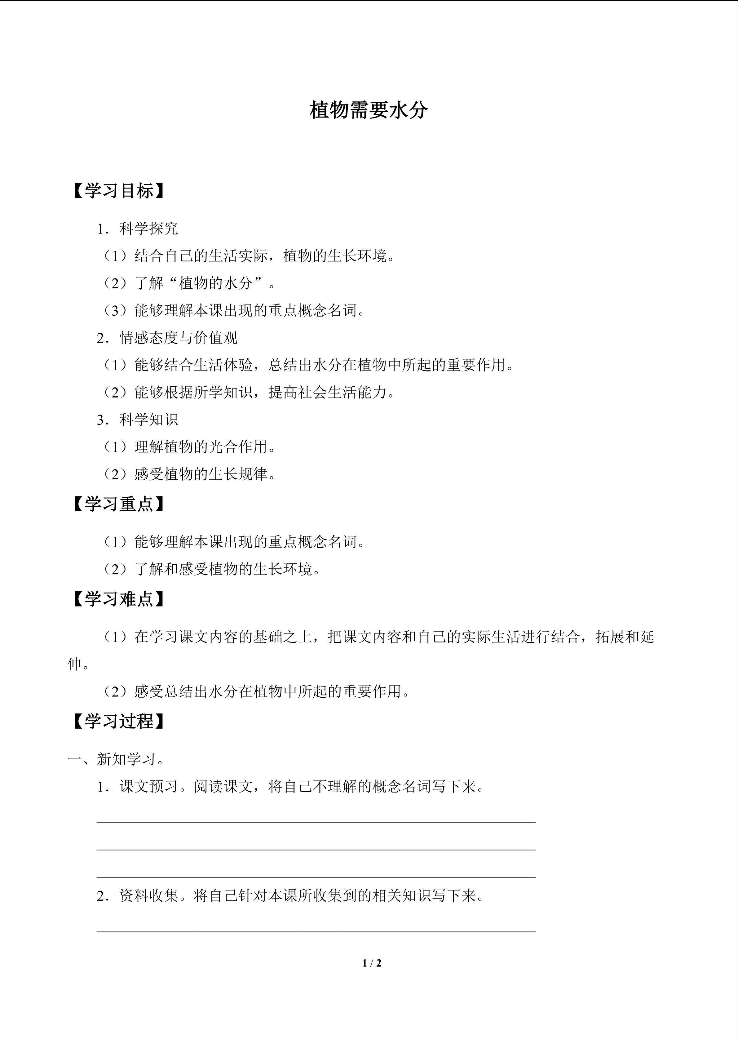 植物需要水分_学案1