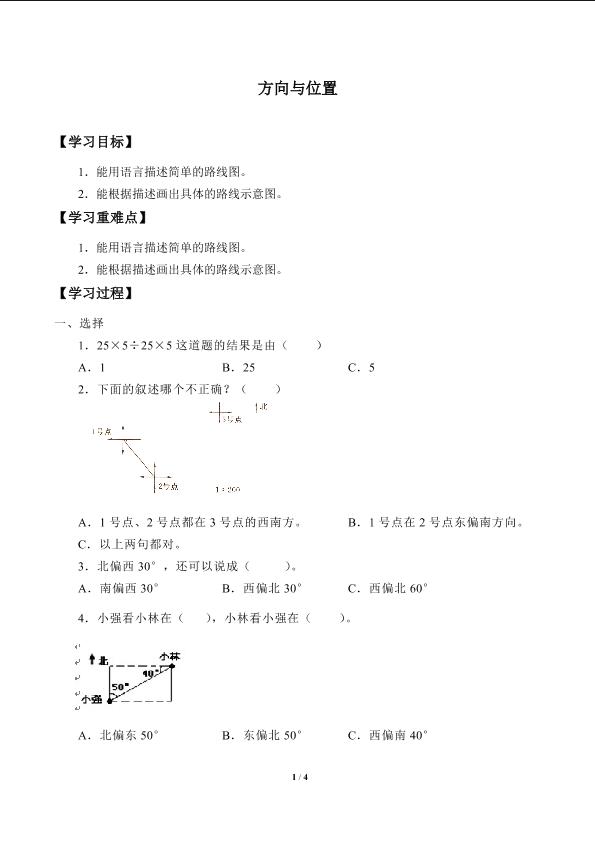 方向与位置_学案2