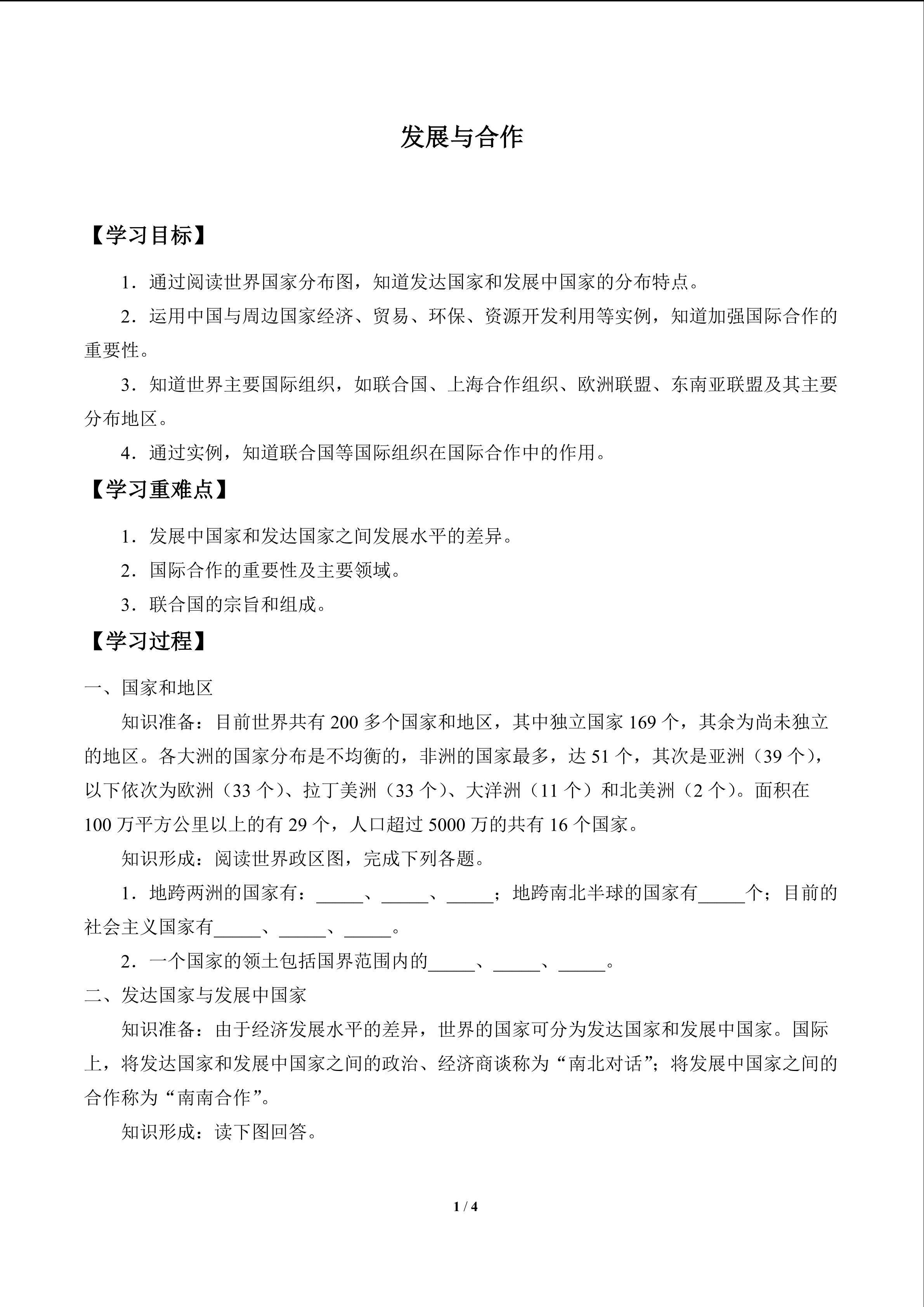 发展与合作_学案1