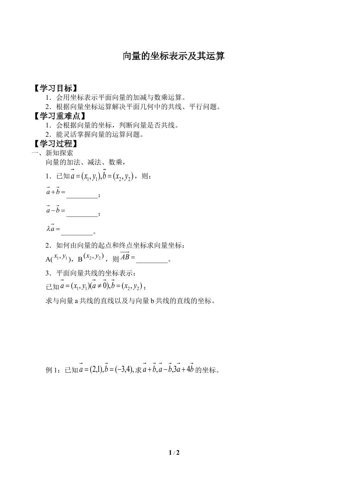 向量的坐标表示及其运算_学案1