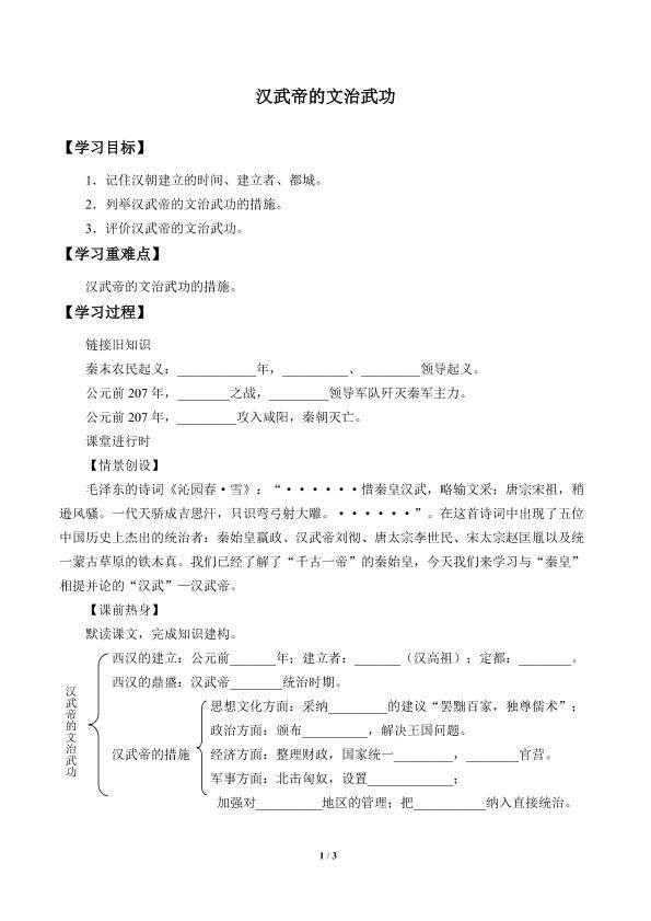 汉武帝的文治武功_学案1