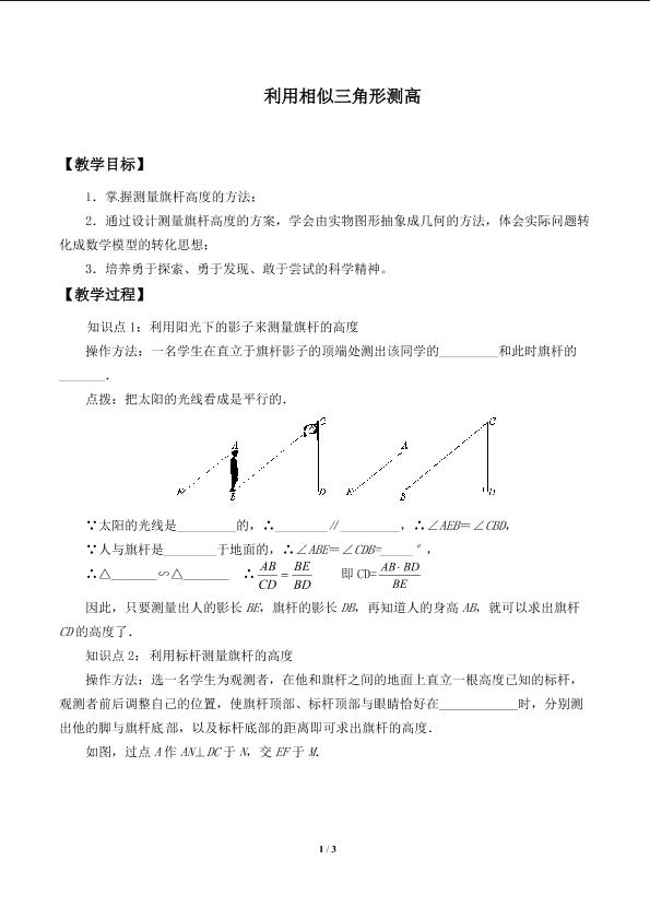 利用相似三角形测高_学案1