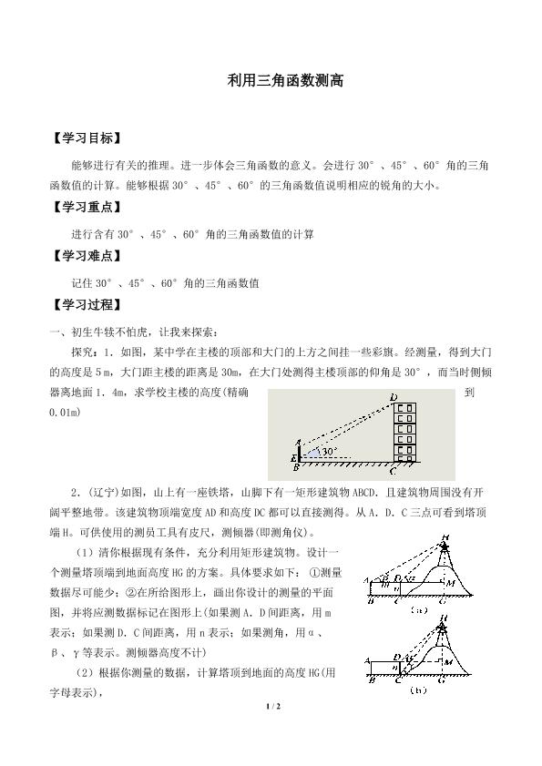 利用三角函数测高_学案1