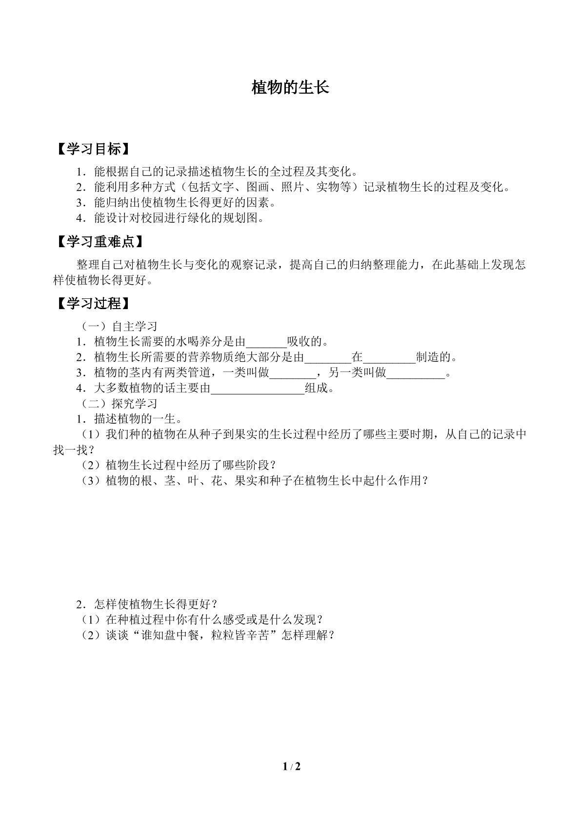 植物的生长_学案