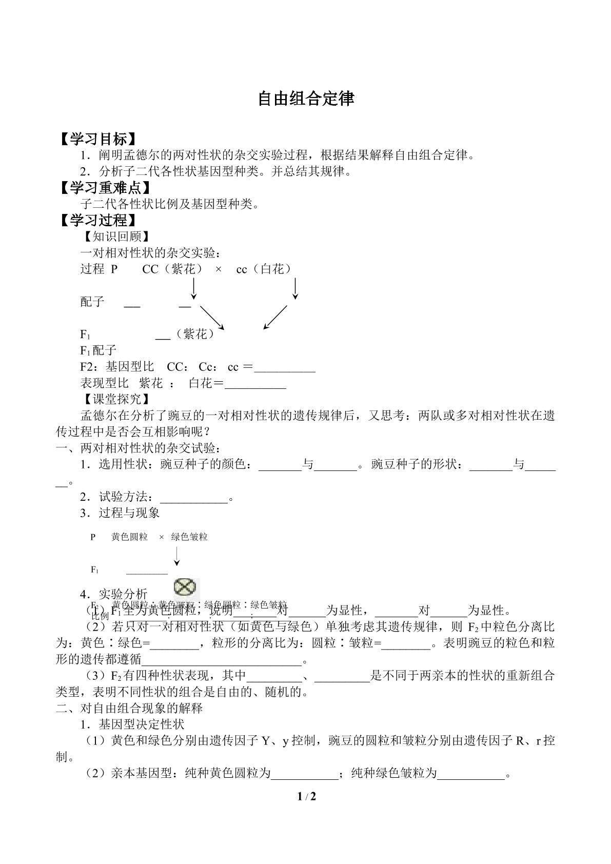 自由组合定律_学案1