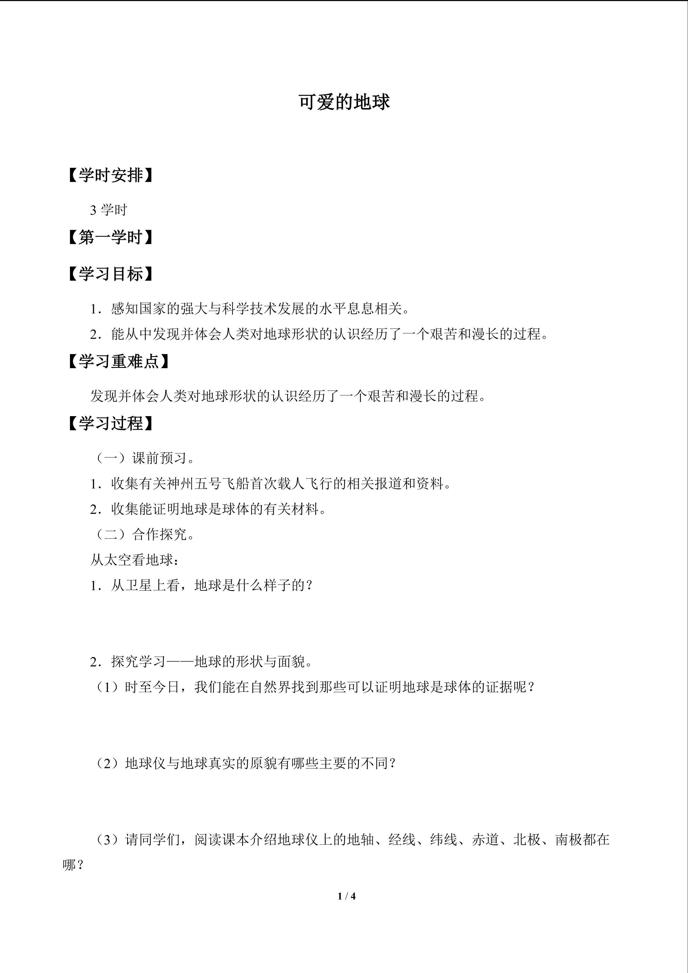 可爱的地球_学案1