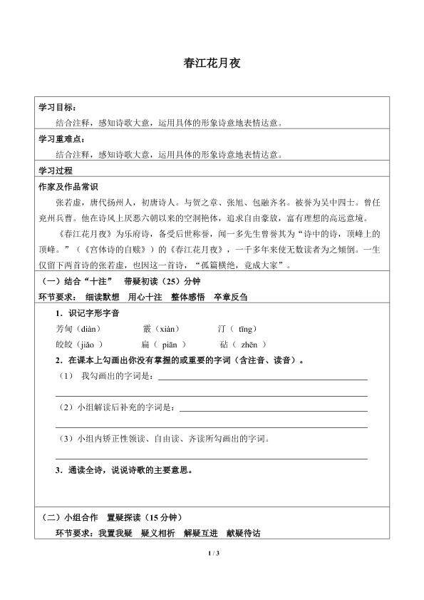 春江花月夜_学案1