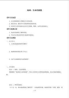 地球,生命的摇篮_学案1